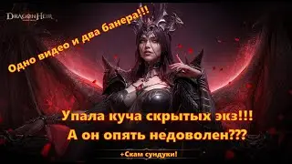 ОПЯТЬ НЕДОВОЛЕН НАКРУТКОЙ??? ДВА БАНЕРА В ОДНОМ ВИДЕО!!! | Dragonheir: Silent Gods