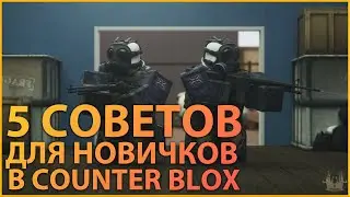✅5 СОВЕТОВ ДЛЯ НОВИЧКОВ В COUNTER BLOX!✅
