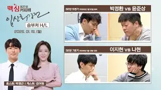 🔴Live Now: ⭐박정환 VS 윤준상⭐ 제27회 맥심커피배 32강 승부처 H/L #박경근 #게스트 #김여원