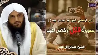 تنبيه جدا جدا لمن فتن بالتصوير أيها اشباب👀 من الشيخ عبد الرزاق البدر حفظه الله🤲