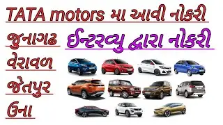 Tata motors job l Junagadh job l how to job in Gujarat l Gujarat ma nokri l jobs 2025 l veraval job 