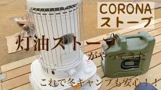 【番外編】灯油ストーブ購入！！冬キャンも安心♪コロナストーブ点灯動画