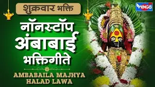 शुक्रवार भक्ती :- अंबाबाईला माझ्या हळद लावा - नॉन स्टॉप अंबाबाई भक्तिगीते | Ambabai Bhaktigeete