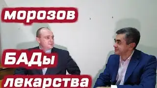 СОЦИОМ. Беседа #1: Вячеслав Морозов о БАДах и лекарствах