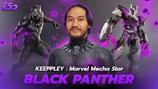 รีวิวโมเดลประกอบ | Keeppley : Marvel Mecha Star Black Panther ข้อสังเกตุมี แต่โคตรสวย