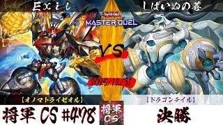 【遊戯王マスターデュエル】第478回将軍CS 決勝 Exil選手『オノマトライゼオル』VS しばいぬの蒼選手『ドラゴンテイル』