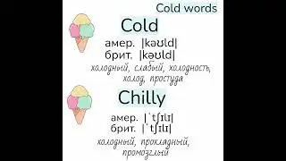 Words related to cold/слова, близкие по значению к слову cold (холодный)👉cold, chilly, frigid, icy