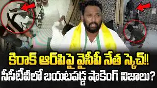 YCP Leader Master Plan On Kiraak RP | Kiraak RP VS YCP | Kiraak RP Latest Video | Cloud Media