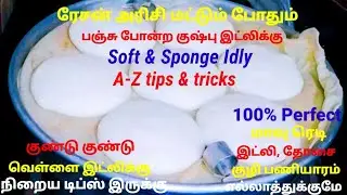 ரேசன் அரிசி மட்டும் போதும் பஞ்சு போன்ற வெள்ளை குஷ்பு இட்லி | Ration Rice Soft Idly Recipe