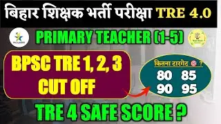 BPSC TRE 4 PRT 📍कितना टारगेट लेकर तैयारी करे? 📍Safe Score 🔥