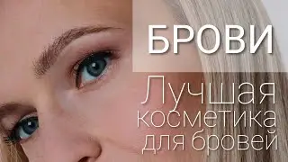ТОП лучших средств для бровей💋