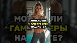 Гамбургеры на диете