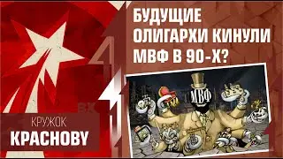 Будущие олигархи кинули МВФ в 90-х?