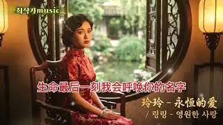 💕 玲玲 - 永恒的爱-최 작가music