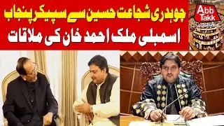 Punjab Assembly Speaker Meets PML-Q Leader Chaudhry Shujaat Hussain | Latest Updates | AbbTakk News