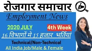 Rojgar Samachar Latest Job Update/Weekly Job Update/Employment News Update JULY 4th Week.