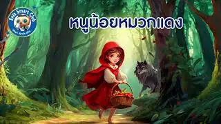 นิทานดนตรี เรื่อง &ldquo;หนูน้อยหมวกแดง