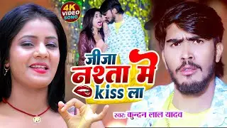 #video - जीजा नाश्ता में 💋 kiss ला | Ahira Star Kundan Lal | New #Magahi  superhit video Song 2024