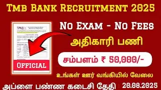 ✅TMB Bank PO Notification 2025 tamil | Eligibility, Salary| Exam Pattern |Apply Online | job Talkies