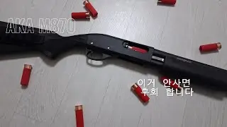 이게 10만원대 라고ㄷㄷ AKA M870#airsoft 
