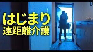 介護シリーズ①｜87歳一人暮らしの父に異変 遠距離介護のはじまり