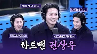 [FULL] 하트맨으로 따라와(히트맨 말고) | 김영철의 파워FM | 260113