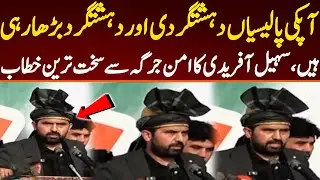 CM Sohail Afridi Speech Khyber Aman Jirga, Sohail Afridi's Fiery speech.