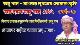 ভাদ্র মাসে ভাদু গান ১৪৩২ পর্ব - ২ | বাংলার লুপ্তপ্রায় লোকসংস্কৃতি  | নারুগোপাল মুখার্জি#ভাদু_গান