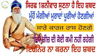 🙏ਸਿਰਫ 1 ਸ਼ਨੀਵਾਰ ਸੁਣਦਾ ਹੈ ਇਹ ਸ਼ਬਦ ਮੂੰਹੋਂ ਮੰਗੀਆਂ ਮੁਰਾਦਾਂ ਪੂਰੀਆਂ ਹੋਣਗੀਆਂ ਸਾਰੇ ਕਾਰਜ ਰਾਸ ਹੋਣਗੇ🙏