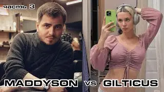Maddyson vs Gilticus (часть 3)