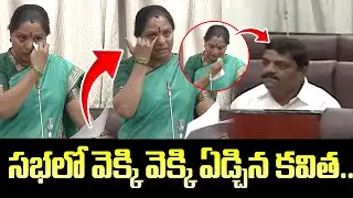 సభలో వెక్కి వెక్కి ఏడ్చిన కవిత..|MLC Kavitha Crying in Telangaana Legislative Council Meeting | KCR