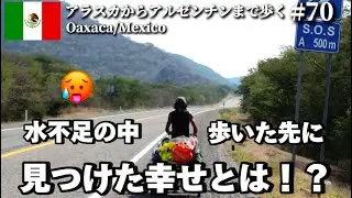 【脱水症状寸前】歩いた先に見つけた幸せとは⁉︎