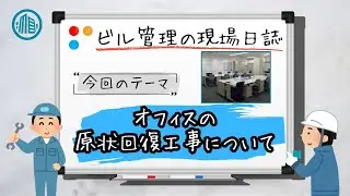 オフィスの原状回復工事を行いました！｜リロン株式会社