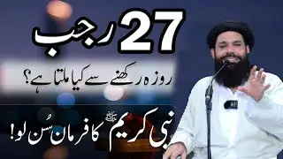 27 Rajab Ko Roza Rakhne Ki Fazilat | Shabe Meraj Ki Fazilat | By Ubqari Wazifa Dua 