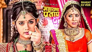 दादीसा के खिलाफ फूटा फूल का गुस्सा! | Mahrana Pratap | Historical Serial #ajabde #pratap #rajputana