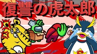神考察で虎太郎が復讐の鬼になったwww【Among us】