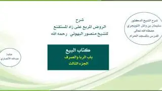 الروض المربع |شرح الشيخ الدكتور سليمان التويجري | 142- كتاب البيع | باب الربا والصرف 3