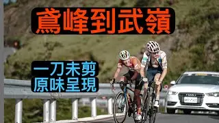 『賽事紀錄』新店奧特曼🟠鳶峰👉武嶺🏁一刀未剪🔥原味呈現