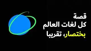 ليش مستحيل البشر يتكلمون لغة وحدة