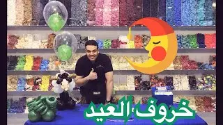 خروف العيد