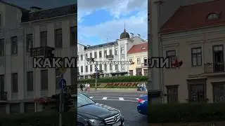 Из Питера в Минск на машине ❤️ лучший город!! 
