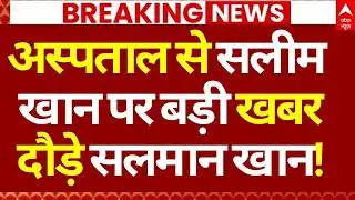 Salman Khan's Father Salim Khan Health News LIVE: अस्पताल से सलीम खान पर बड़ी खबर, दौड़े सलमान खान!