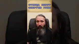 Откуда берут энергию руны. Обучение рунам с Юрием Исламовым  #руна #руны #рунология #рунолог
