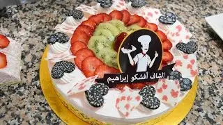 طريقة تحضير تارت و ليطرونش بالكريمة والفواكه