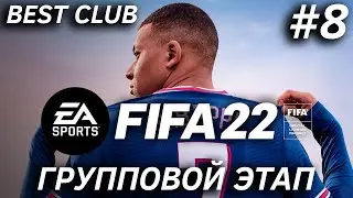 BEST CLUB | FIFA 22 | ГРУППОВОЙ ЭТАП #8