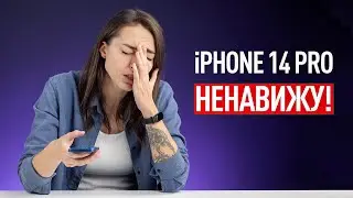 iPhone 14 Pro &mdash; НЕНАВИЖУ