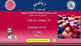 Exercise 4.3 - Part 3 | Math Class 9 | Chapter 4 | Lecture 19 | Sindh Online School