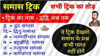 समास निकालने का Short Tricks BY Sonu Sir|| समास पहचानने का ट्रिक्स|| #समास #वायरल #bpscexam #ssccgl 