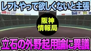 【レフトやって欲しくないと主張】阪神元コーチが立石の外野起用論に異議を唱えた件について思う事【阪神タイガース】