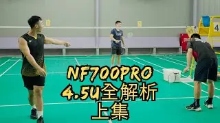 NF700 Pro實測（上集）｜大家一致認同5u？｜真的這麼輕的拍子會有power嗎｜影片裡面有你要的解答｜記得要看到最後打球的畫面｜真心話都在那邊了